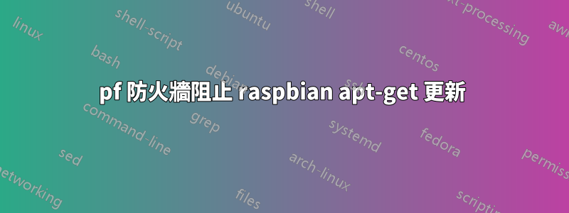 pf 防火牆阻止 raspbian apt-get 更新