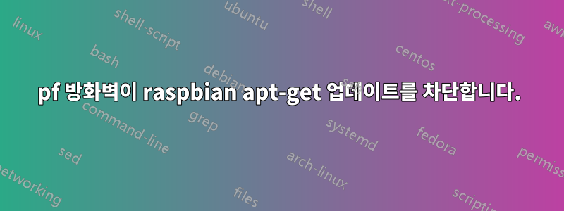 pf 방화벽이 raspbian apt-get 업데이트를 차단합니다.