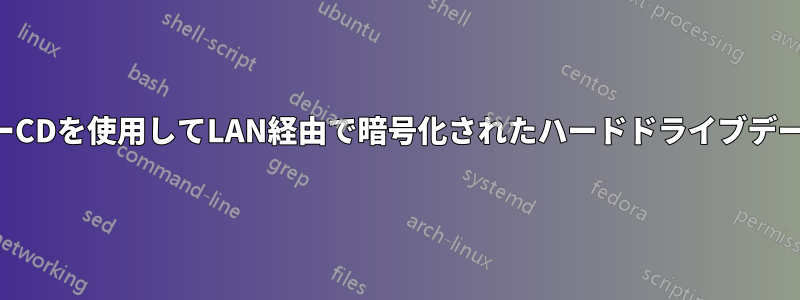 システムレスキューCDを使用してLAN経由で暗号化されたハードドライブデータを復元する方法