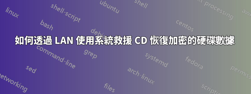 如何透過 LAN 使用系統救援 CD 恢復加密的硬碟數據