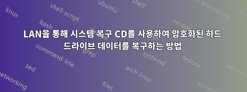 LAN을 통해 시스템 복구 CD를 사용하여 암호화된 하드 드라이브 데이터를 복구하는 방법