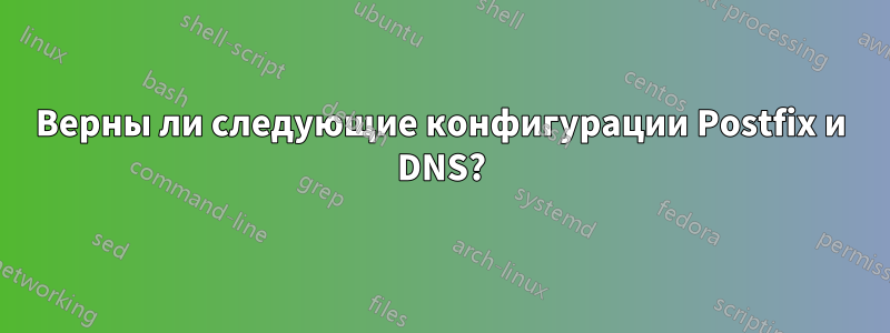 Верны ли следующие конфигурации Postfix и DNS?