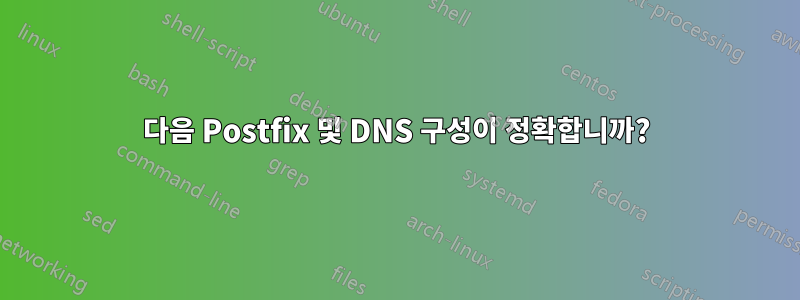 다음 Postfix 및 DNS 구성이 정확합니까?