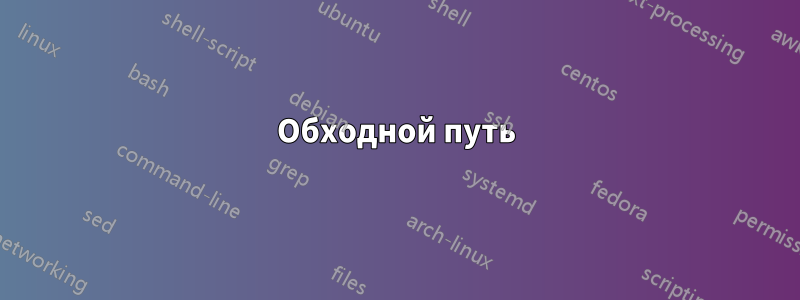 Обходной путь
