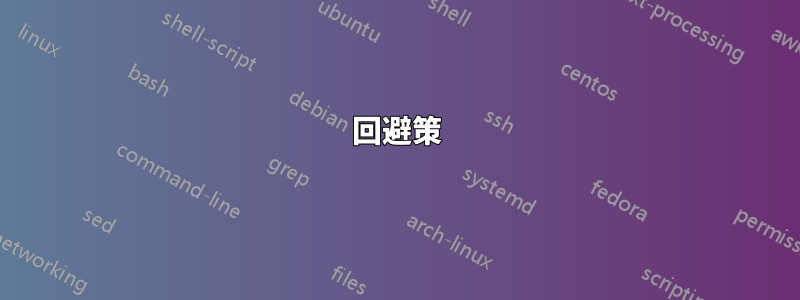 回避策