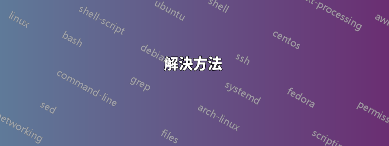 解決方法