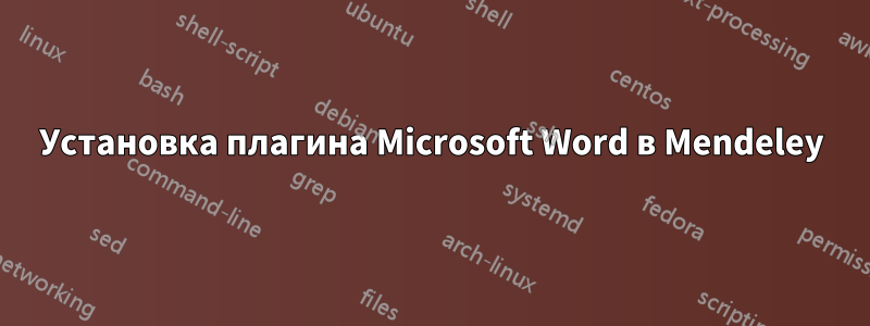 Установка плагина Microsoft Word в Mendeley
