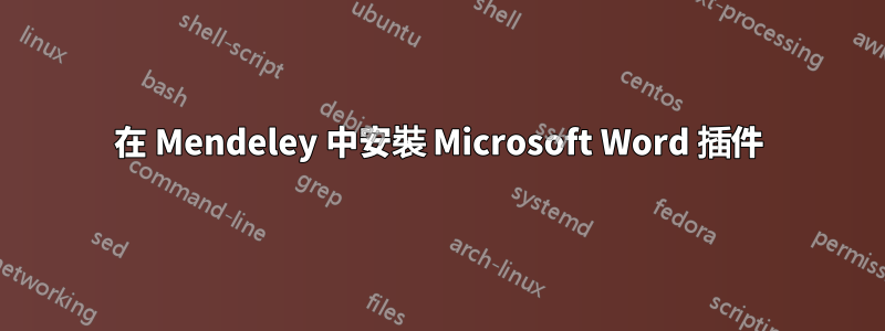 在 Mendeley 中安裝 Microsoft Word 插件