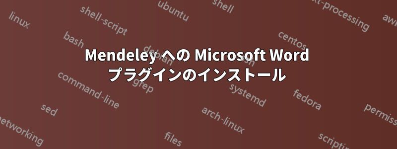 Mendeley への Microsoft Word プラグインのインストール