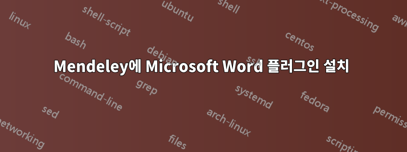 Mendeley에 Microsoft Word 플러그인 설치
