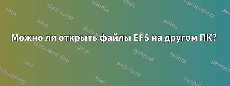 Можно ли открыть файлы EFS на другом ПК?