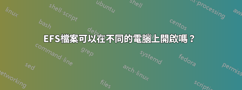 EFS檔案可以在不同的電腦上開啟嗎？