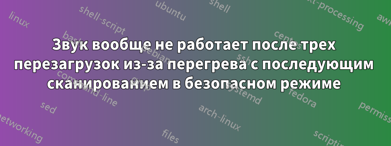 Звук вообще не работает после трех перезагрузок из-за перегрева с последующим сканированием в безопасном режиме