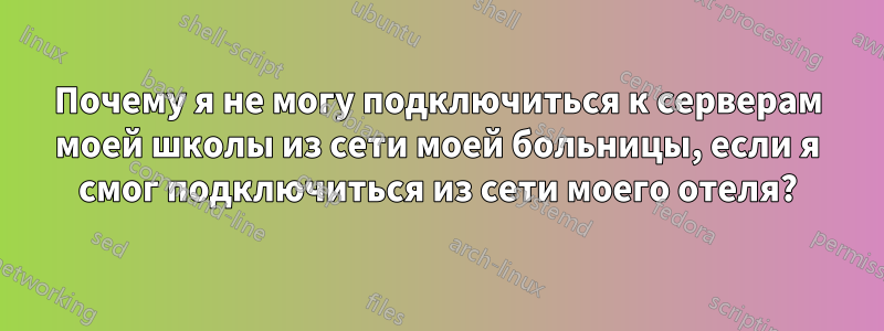 Почему я не могу подключиться к серверам моей школы из сети моей больницы, если я смог подключиться из сети моего отеля?