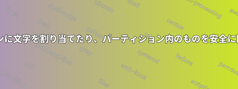 システム予約済みパーティションに文字を割り当てたり、パーティション内のものを安全に隠したりすることはできますか?