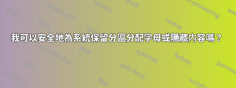 我可以安全地為系統保留分區分配字母或隱藏內容嗎？