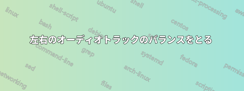 左右のオーディオトラックのバランスをとる