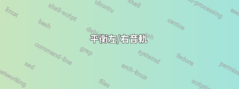 平衡左/右音軌