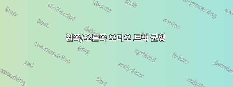 왼쪽/오른쪽 오디오 트랙 균형