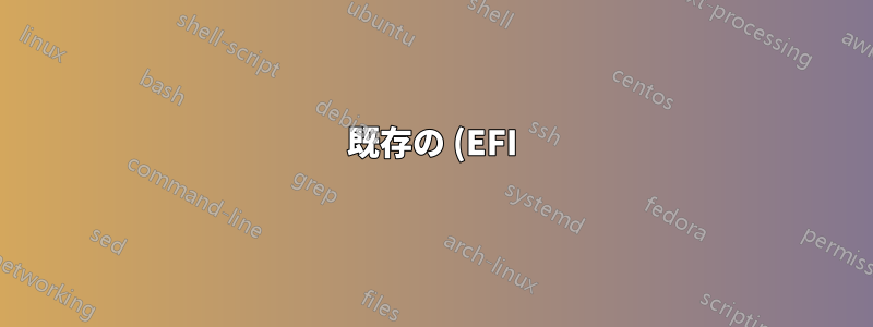 既存の (EFI) Fedora インストールを起動する VMWare 仮想マシンを作成するにはどうすればよいですか?