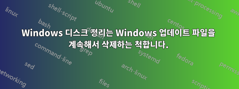 Windows 디스크 정리는 Windows 업데이트 파일을 계속해서 삭제하는 척합니다.