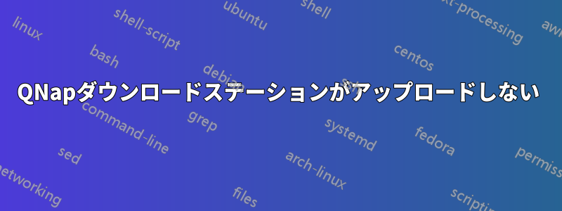 QNapダウンロードステーションがアップロードしない