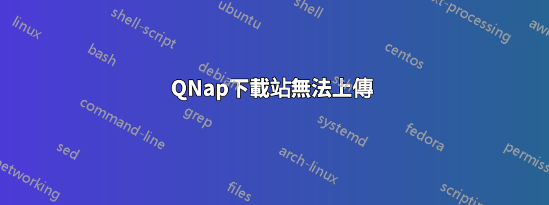 QNap下載站無法上傳