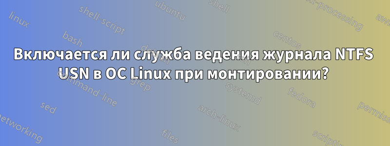 Включается ли служба ведения журнала NTFS USN в ОС Linux при монтировании?