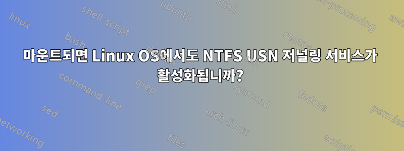 마운트되면 Linux OS에서도 NTFS USN 저널링 서비스가 활성화됩니까?