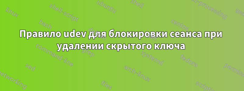 Правило udev для блокировки сеанса при удалении скрытого ключа