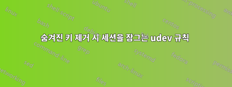 숨겨진 키 제거 시 세션을 잠그는 udev 규칙