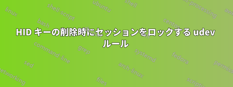 HID キーの削除時にセッションをロックする udev ルール