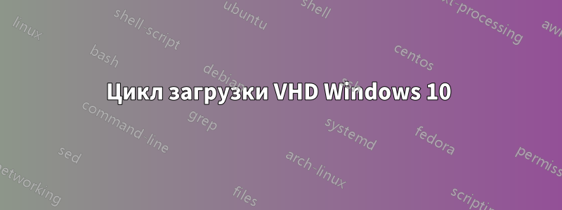 Цикл загрузки VHD Windows 10