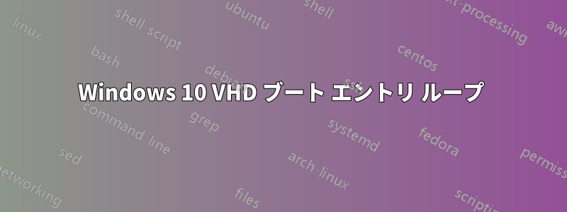 Windows 10 VHD ブート エントリ ループ