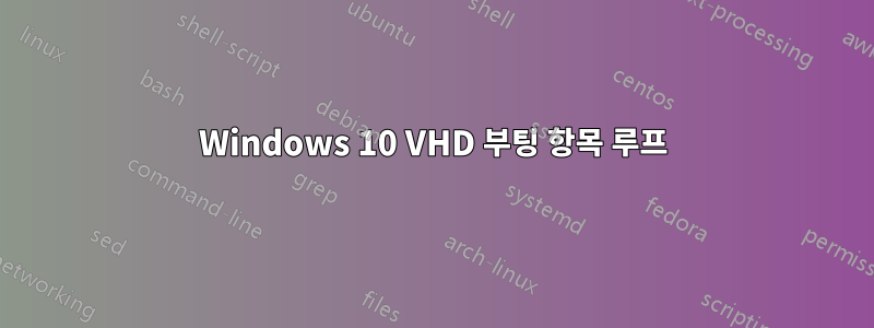 Windows 10 VHD 부팅 항목 루프