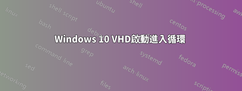 Windows 10 VHD啟動進入循環