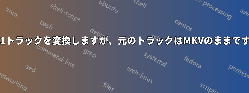 5.1トラックを変換しますが、元のトラックはMKVのままです