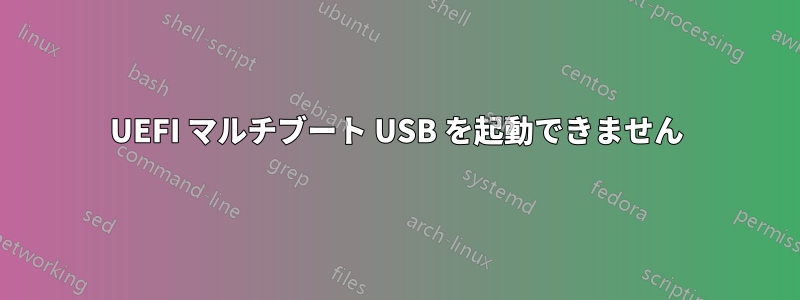 UEFI マルチブート USB を起動できません