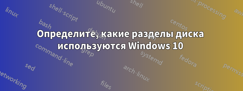 Определите, какие разделы диска используются Windows 10