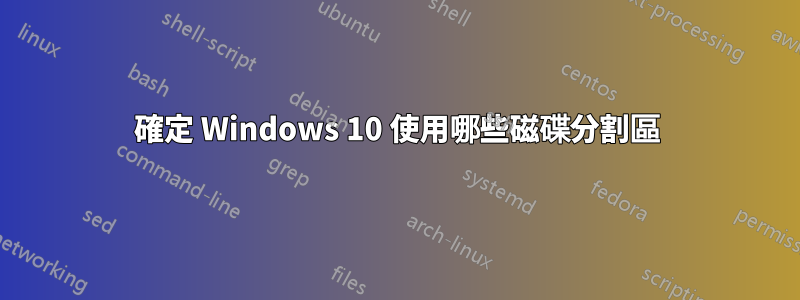 確定 Windows 10 使用哪些磁碟分割區