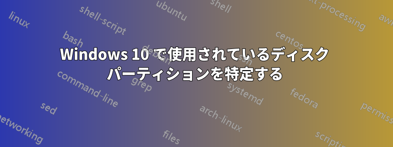 Windows 10 で使用されているディスク パーティションを特定する