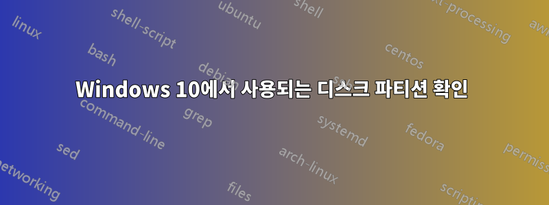 Windows 10에서 사용되는 디스크 파티션 확인