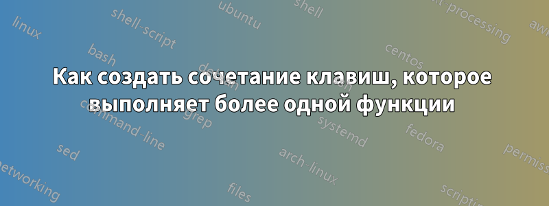 Как создать сочетание клавиш, которое выполняет более одной функции