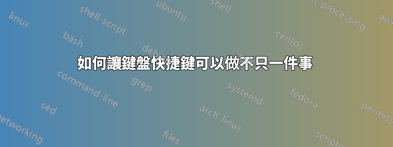 如何讓鍵盤快捷鍵可以做不只一件事