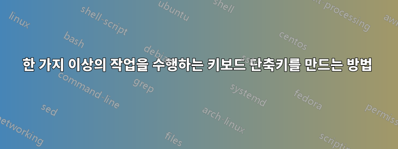 한 가지 이상의 작업을 수행하는 키보드 단축키를 만드는 방법