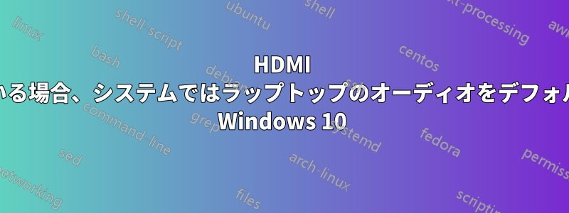 HDMI 経由でモニターに接続している場合、システムではラップトップのオーディオをデフォルトに設定できません。(PC Windows 10)