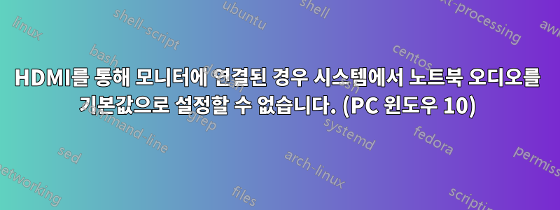 HDMI를 통해 모니터에 연결된 경우 시스템에서 노트북 오디오를 기본값으로 설정할 수 없습니다. (PC 윈도우 10)