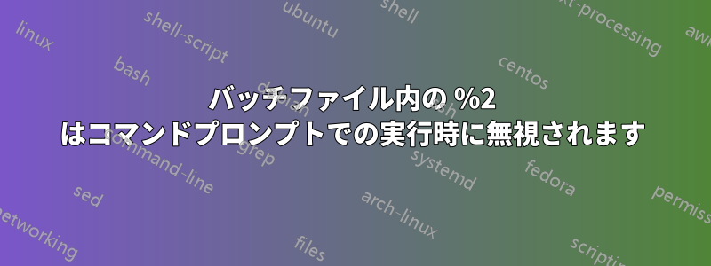 バッチファイル内の %2 はコマンドプロンプトでの実行時に無視されます