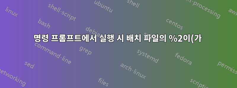 명령 프롬프트에서 실행 시 배치 파일의 %2이(가) 무시됩니다