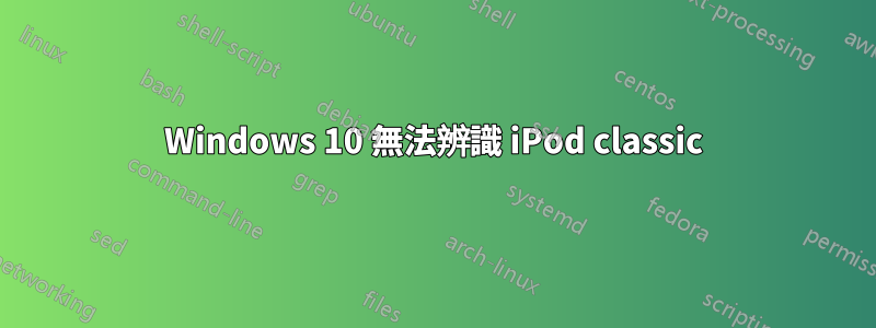 Windows 10 無法辨識 iPod classic